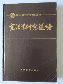 学术研究指南丛书：宪法学研究述略（精装）