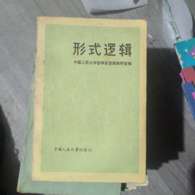形式逻辑