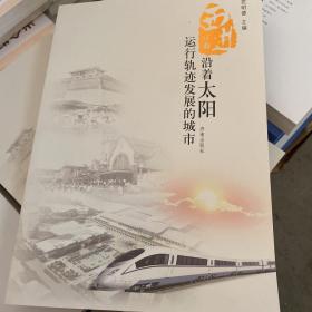 西进序曲 : 沿着太阳运行轨迹发展的城市