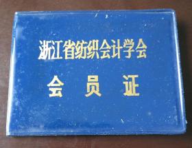 浙江省纺织会计学会会员证