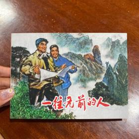 连环画《一往无前的人》50开精装，全新未拆封