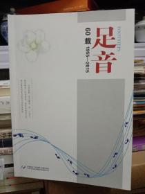 足音60载 1955－2015-胸科建院60周年