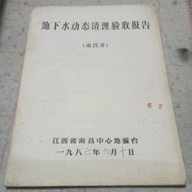 油印资料——1986年（南昌井）地下水动态清理验收报告