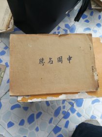 民国珍贵资料，黄炎培序言，普陀山，浙江风景，2本合订一册，(中国名胜摄影集)。