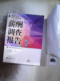 南方人才2017-2018年度广东地区薪酬调查报告。、