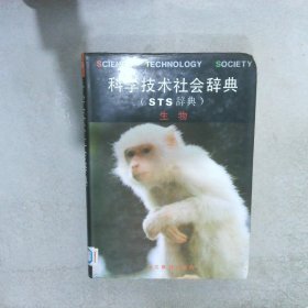 科学技术社会辞典  生物