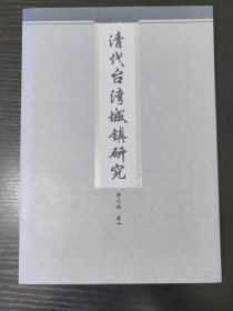 清代台湾城镇研究