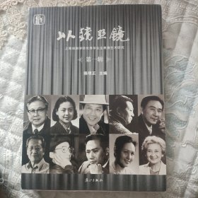 以镜照镜：上海戏剧学院优秀毕业生表演艺术研究（第1辑）