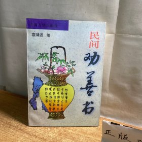 民间劝善书