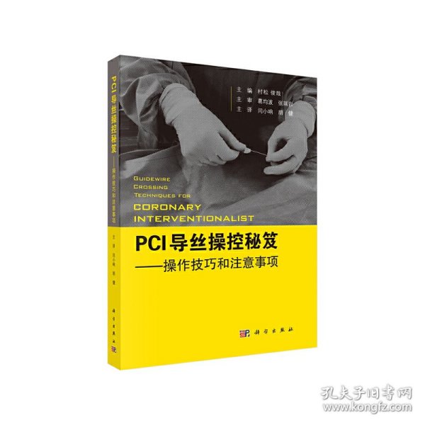 PCI导丝操控秘笈——操控技巧和注意事项