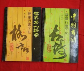 中国古诗硬笔行书字帖 中国古诗 世界名人格言