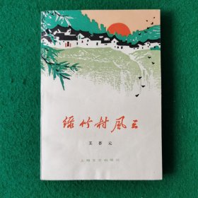 绿竹村风云（知青题材）（农村题材长篇小说）