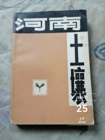 河南土壤 魏克循 主编 河南科学技术出版社