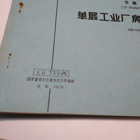 CG335(八)单层工业厂房钢筋混凝土柱(双花布等高排架基础荷载表)
国家建委东北建筑设计院编制沈阳1979