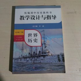 2021春统编初中历史教科书教学设计与指导 世界历史 九年级下册