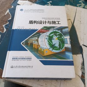 盾构设计与施工/中国隧道及地下工程修建关键技术研究书系