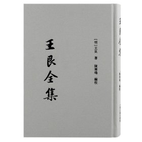 王艮全集[明]王艮9787573204851上海古籍出版社