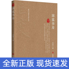 國(guó)家書(shū)房