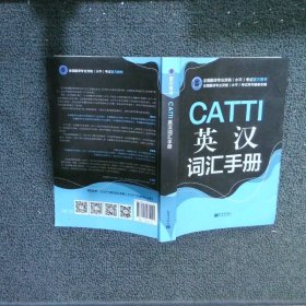 CATTI英汉词汇手册