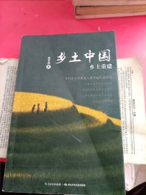 乡土中国乡土重建，社会学大师费孝通的代表作，统编语文教科书，人教版高一教材第五单元推荐整本阅读