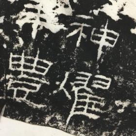 汉封龙山颂，原刻旧拓两亿像素数据采集，宣纸原色原寸高仿真复制精裱卷轴，总长约240厘米，画心尺寸约86x168厘米，非边疆地区包邮！