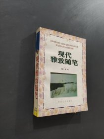 现代雅致随笔