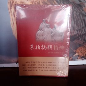 东北抗联精神，北大荒精神，大庆精神，铁人精神，四本合售