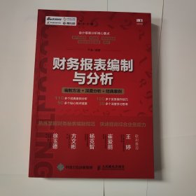 财务报表编制与分析 编制方法 深度分析 经典案例