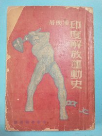 印度解放运动史 1951年初版