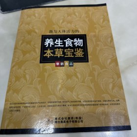 养生食物本草宝鉴