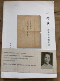 小念头：恋爱中的沈从文