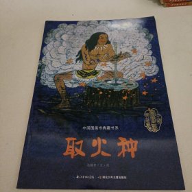 中国图画书典藏书系 取火种