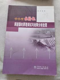 中小型水轮机调速器的原理调试与故障分析处理