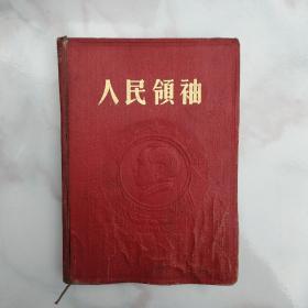 人民领袖【老笔记本】布面精装笔记本，尺寸约18*13.5cm