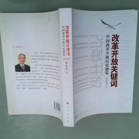 改革开放关键词：中国改革开放历史通览