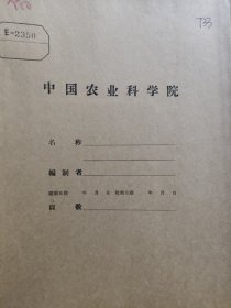 农科院藏书《灌溉技术上的一个革新——活动布渠代替毛渠》1959年新疆维吾尔自治区科学技术委员会，薄本