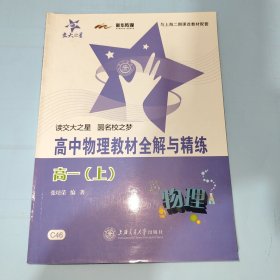 交大之星与上海二期课改教材配套：高中物理教材全解与精练（高1上）