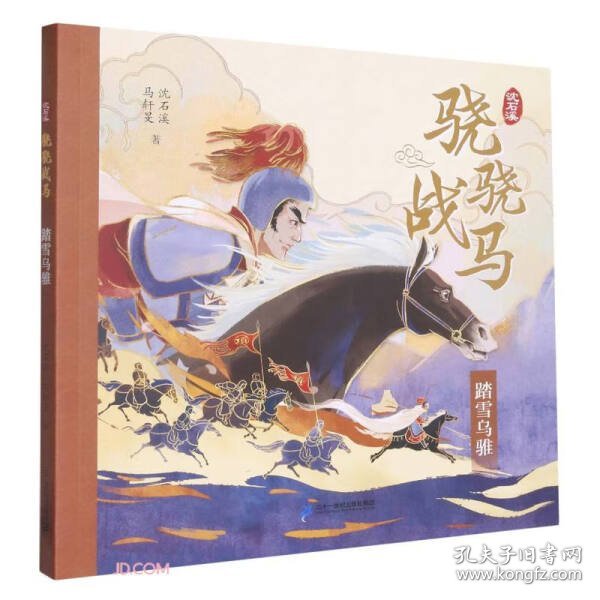 骁骁战马系列 飞涧的卢/绝影无影/忠义赤兔/踏雪乌骓(全4册) 儿童文学 沈石溪,马轩旻 新华正版