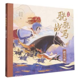 骁骁战马系列 飞涧的卢/绝影无影/忠义赤兔/踏雪乌骓(全4册) 儿童文学 沈石溪,马轩旻 新华正版