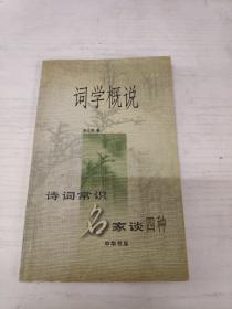 词学概说