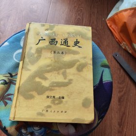 广西通史