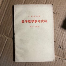 1973年广东省中学数学教学参考资料高中二年级用，无笔迹