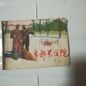 禾部长住院