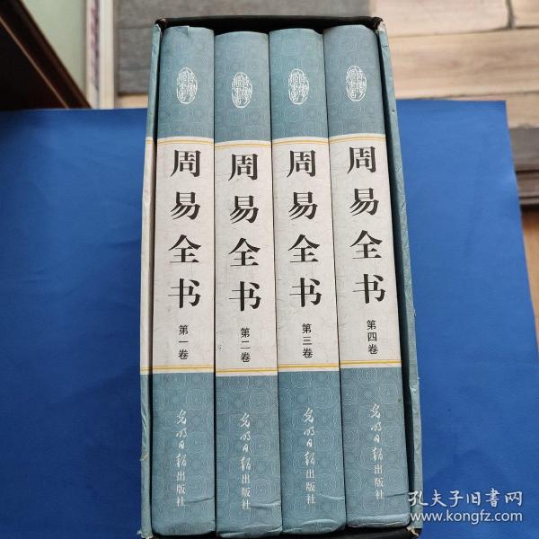 周易全书（文白对照，简体横排，绸面精装16开.全四卷）