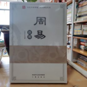 周易新解（全新未开封）