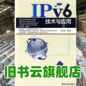 IPv6技術(shù)與應用 伍孝金 清華大學出版社 9787302223528
