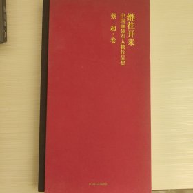 蔡超-继往开来中国画领军人物作品集蔡超卷