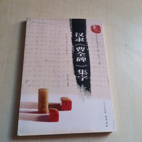 汉隶《曹全碑》集字