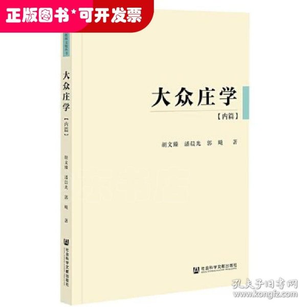 大众庄学：内篇