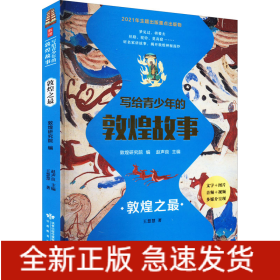 寫(xiě)給青少年的敦煌故事 敦煌之最